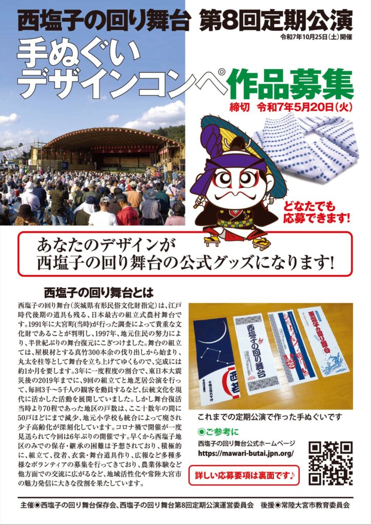 2025年公演　手ぬぐいデザインコンペ作品募集ポスター