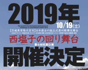 2019年公演　開催決定ポスター（切り抜き）