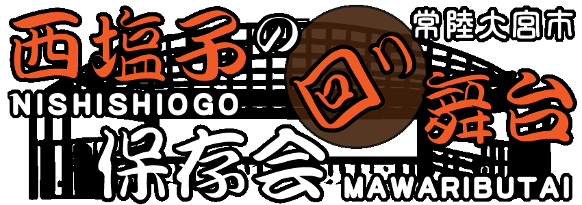 西塩子の回り舞台保存会公式サイト